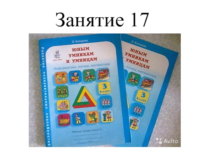 Внеурочка 1 класс умники и умницы презентация