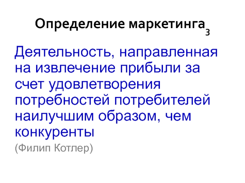 Деятельность направленная на удовлетворение потребностей. Маркетинг Котлер определение. Деятельность, направленная на извлечение прибыли.. 3 Определения маркетинга. Определение маркетинга Филиппа Котлера.