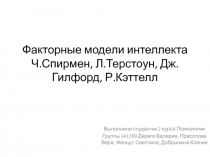 Факторные модели интеллекта Ч.Спирмен, Л.Терстоун, Дж. Гилфорд, Р.Кэттелл