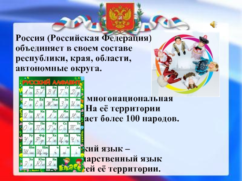 Россия (Российская Федерация)  объединяет в своем составе  республики, края, области,  автономные округа.