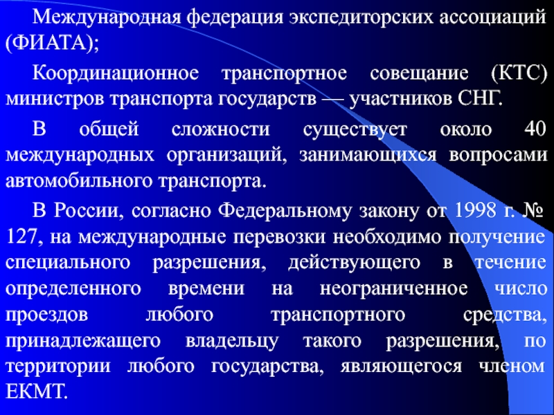 Международная федерация экспедиторских ассоциаций фиата презентация