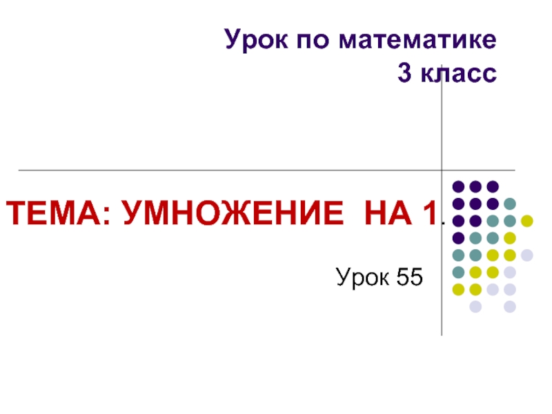 Урок по математике 3 класс «Умножение на 1»