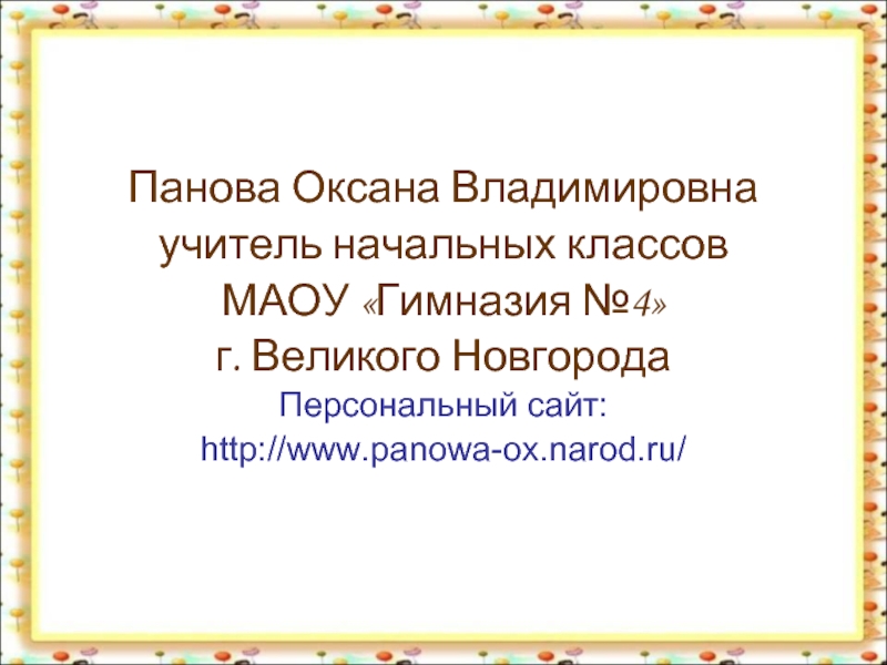 Панова оксана владимировна окружающий мир 2 класс презентация