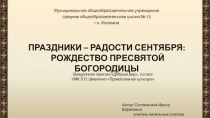 Праздники - радости сентября Рождество Пресвятой богородицы