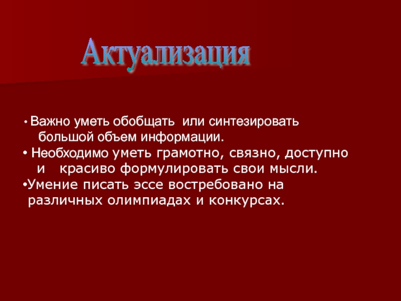 Почему важно уметь. Почему важно уметь грамотно писать. Умение писать. Актуализовать или актуализировать. Умеет обобщать.