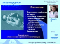 1/212
Лекции
Нейрохирургия новорожденных.
Иова А.С