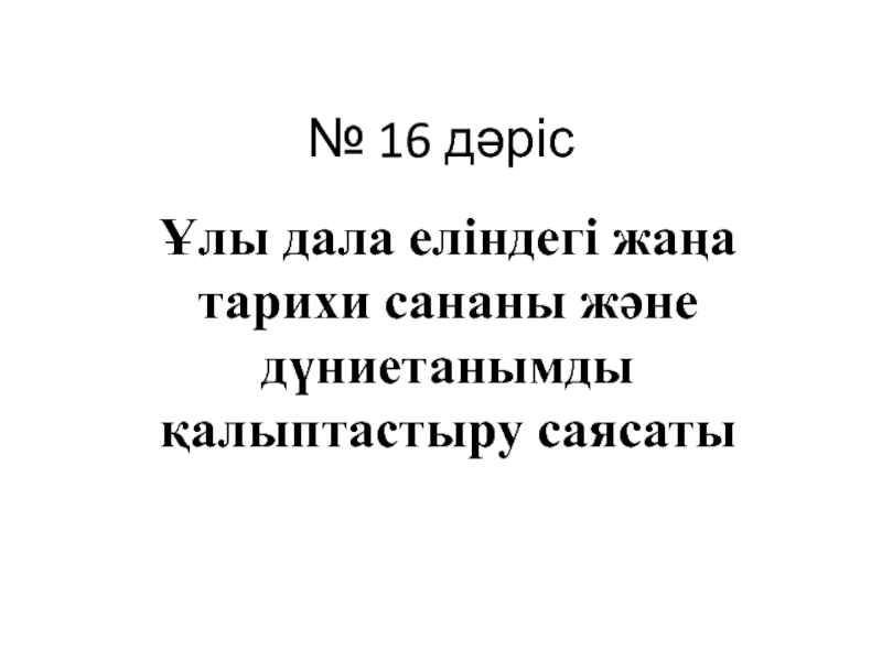 Презентация № 16 дәріс