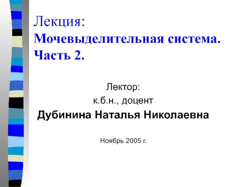 Лекция: Мочевыделительная система. Часть 2