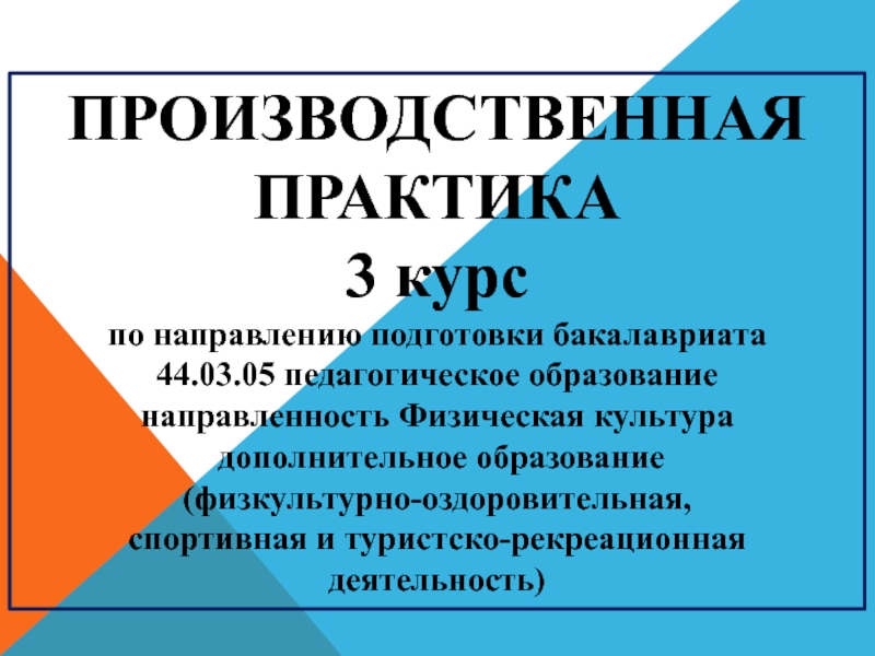 Презентация ПРОИЗВОДСТВЕННАЯ
ПРАКТИКА
3 курс
по направлению подготовки