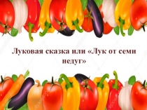 Луковая сказка или Лук от семи недуг