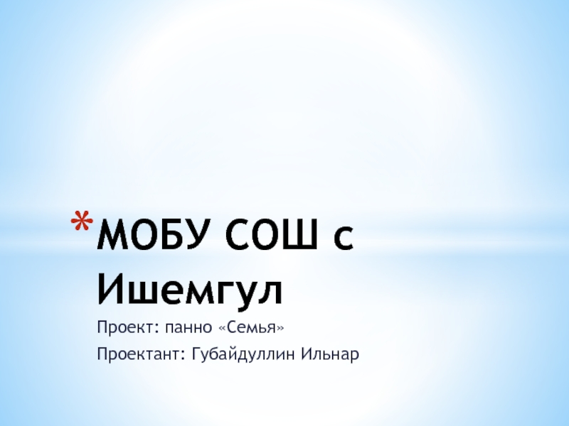 МОБУ СОШ с Ишемгул