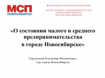 О состоянии малого и среднего предпринимательства в городе Новосибирске