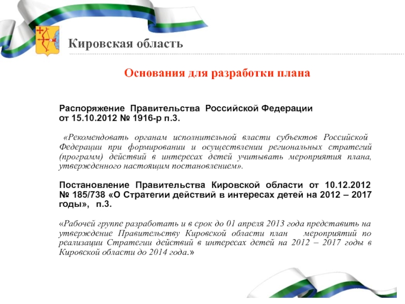 Основание для действия в данных. Распоряжение правительства Кировской области. Распоряжение плана мероприятий в турфирме.