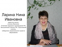 Ларина Нина Ивановна директор школы, учитель биологии, Отличник народного