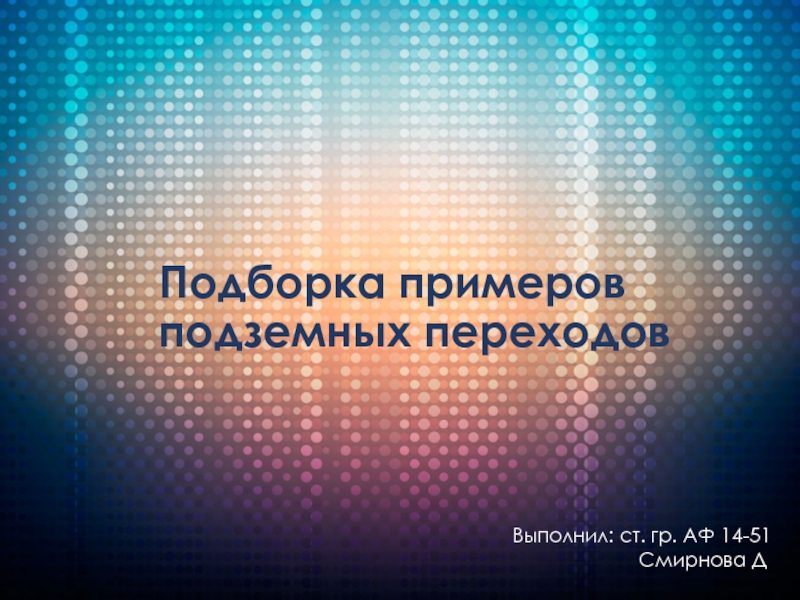 Подборка примеров подземных переходов