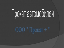 Прокат автомобилей
ООО 