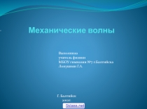 Механические волны физика 11 класс