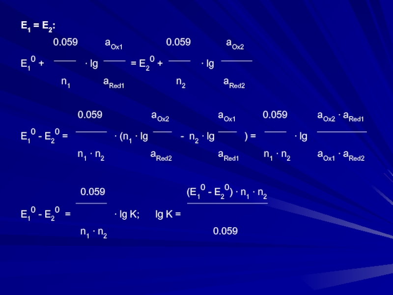 Е 1 0. Е1 - е2. Е1+е2=е1'+е2'. Е0. Е=е0 +0,059/2.