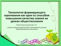 Технология формирующего оценивания как один из способов повышения качества знаний на уроках обществознания