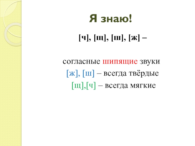 Шипящие согласные буквы 1 класс презентация