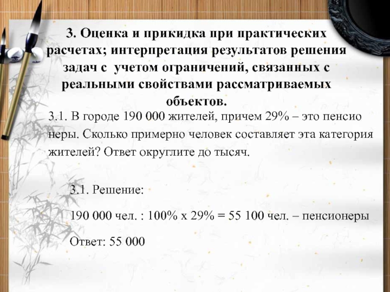 Учет ограничений. Интерпретация результата учет реальных ограничений. Прикидка результатов вычислений. Оценкой и прикидкой при практических расчетах.. Оценка результата решения задач.