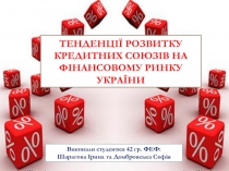 Тенденції розвитку кредитних союзів на фінансовому ринку України