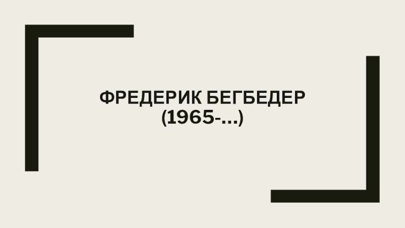 Фредерик бегбедер (1965-…)
