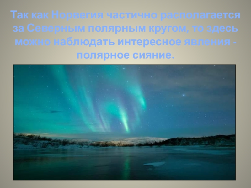 Норвегия окружающий. Норвегия 3 класс. Норвегия доклад 3 класс. Норвегия 3 класс окружающий мир. Информация о Норвегии для 3 класса.