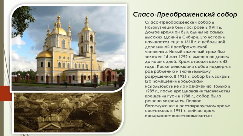 Спасо-Преображенский собор Спасо-Преображенский собор в Новокузнецке был построен в XVIII в. Долгое время он был одним из