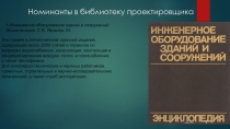 Номинанты в библиотеку проектировщика