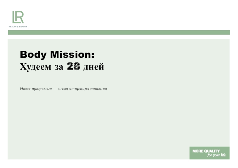 Body Mission :
Худеем за 28 дней
Новая программа — новая концепция питания