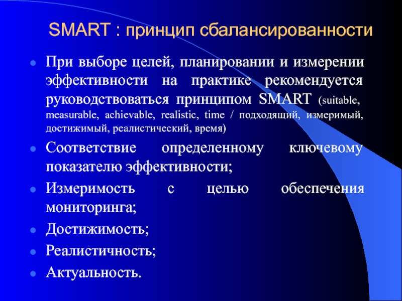 Руководствоваться принципом. Принцип сбалансированности. Принцип обеспечения сбалансированности. Принцип Smart. Принцип сбалансированности пример.