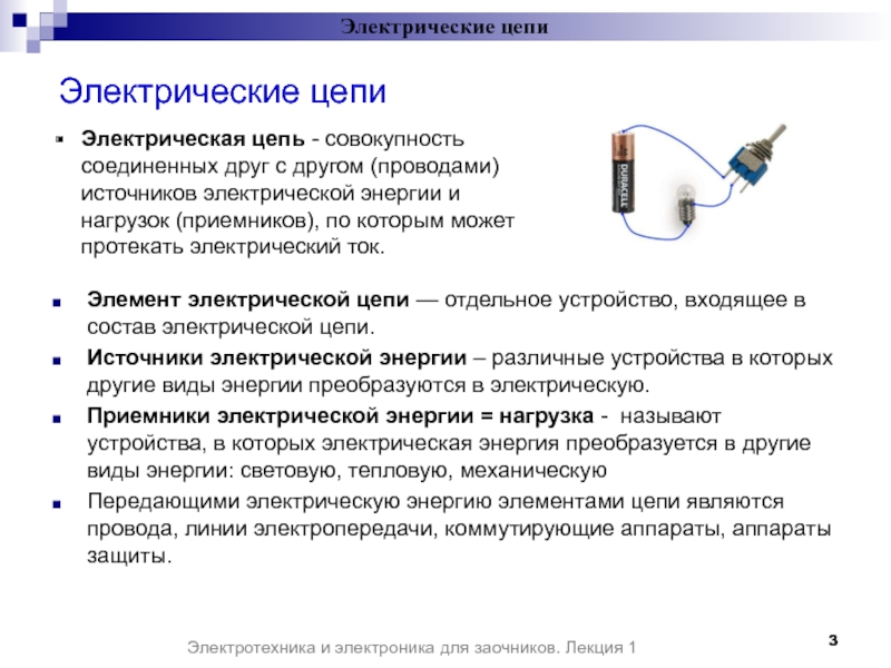 Источники электрической энергии. Приемники электроэнергии электрической цепи это. Приемники электрической цепи примеры. Что такое источник и приемник в Электротехнике. Состав электрической цепи.