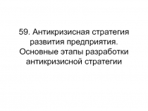 59. Антикризисная стратегия развития предприятия. Основные этапы разработки