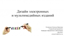 Дизайн электронных и мультимедийных изданий