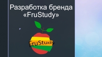 Разработка бренда  FruStudy
