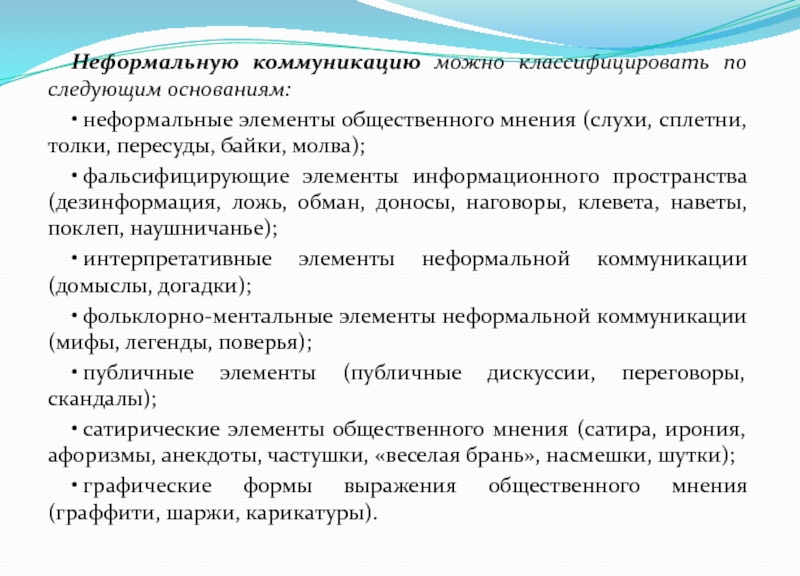 Слухи и сплетни шлок. Неформальные коммуникации. Неформальные коммуникации примеры. Неформальные каналы коммуникации. Способы неформальной коммуникации.