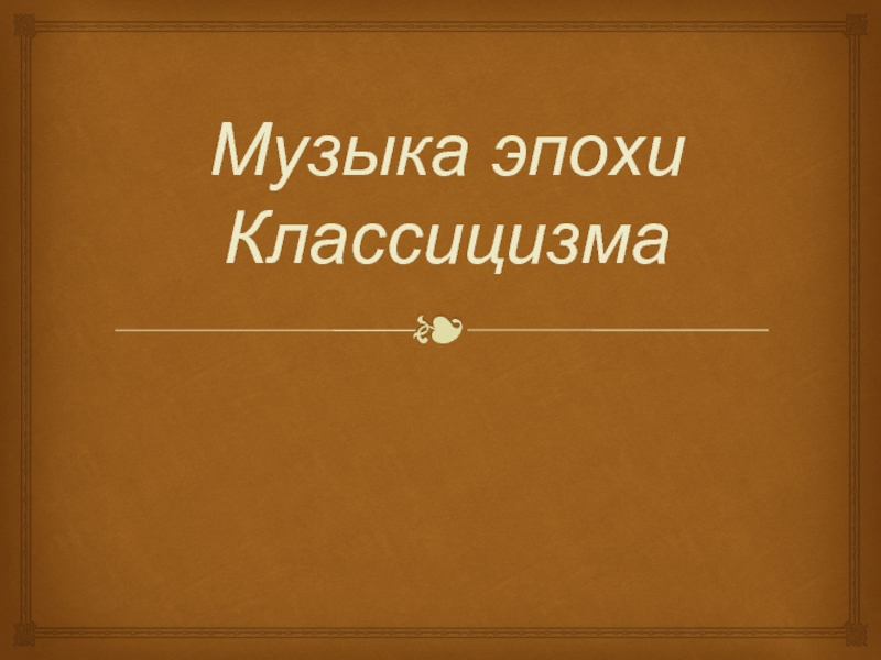 Музыка эпохи Классицизма