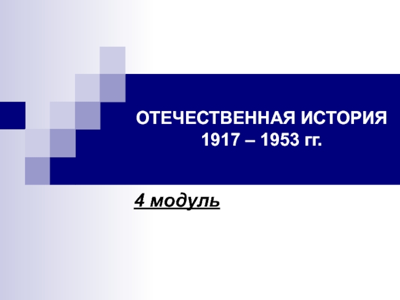 Презентация ОТЕЧЕСТВЕННАЯ ИСТОРИЯ 1917 – 1953 гг. 