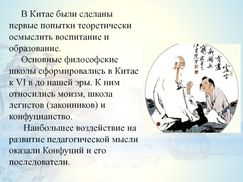 Моизм в древнем китае. Педагогическая мысль в древнем Китае. Зарождение педагогической мысли в древнем Китае. Школа законников в древнем Китае. Моизм школа древнего Китая.