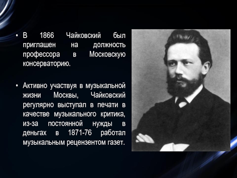 В 1866 Чайковский был приглашен на должность профессора в Московскую консерваторию.Активно участвуя в музыкальной жизни Москвы, Чайковский