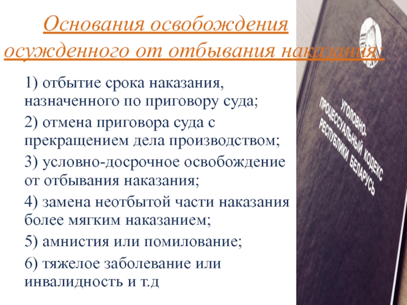 Основания освобождения осужденного. Условно-досрочное освобождение. Условно-досрочное освобождение от отбывания наказания. Основания освобождения осужденных от отбывания наказания. Условно-досрочное освобождение от отбывания наказания презентация.