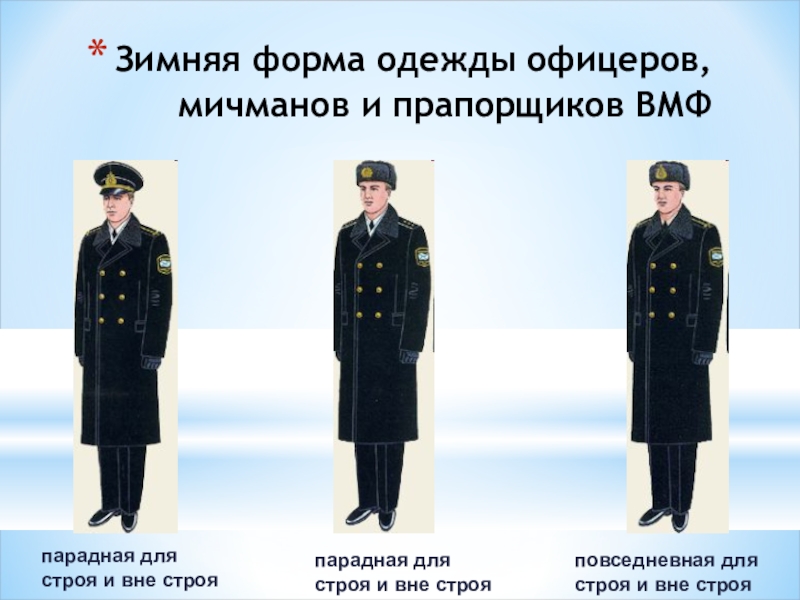 Зимняя форма одежды офицеров, мичманов и прапорщиков ВМФпарадная длястроя и вне строяпарадная длястроя и вне строяповседневная для