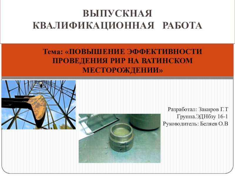 Презентация Разработал: Закиров Г.Т
Группа.ЭДНбзу 16-1
Руководитель : Беляев