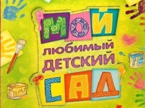 Мой любимый детский сад