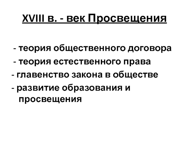 Естественная теория. Теория естественного права. Теория Просвещения. Теория естественного права в философии это. Идеология Просвещения теория естественного права.