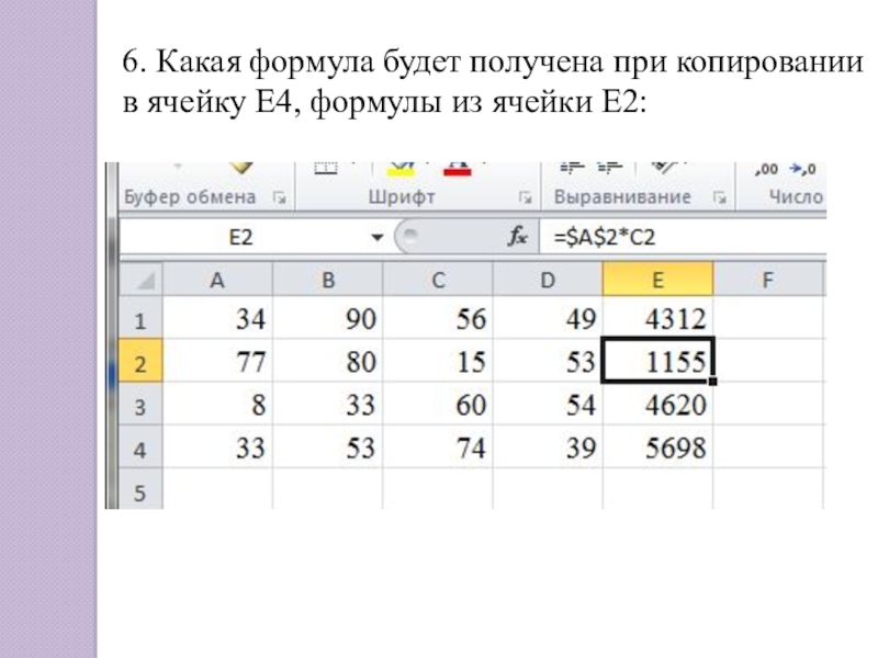 6. Какая формула будет получена при копировании в ячейку Е4, формулы из ячейки Е2: