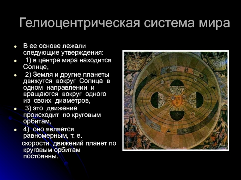 Система утверждающие. Гелиоцентрическая система мира. Гелиоцентрическая система мира место земли в мире. Гелиоцентрическая система основа. В центре мира располагается солнце.