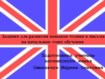 Формирования навыков чтения и письма на начальном этапе обучения