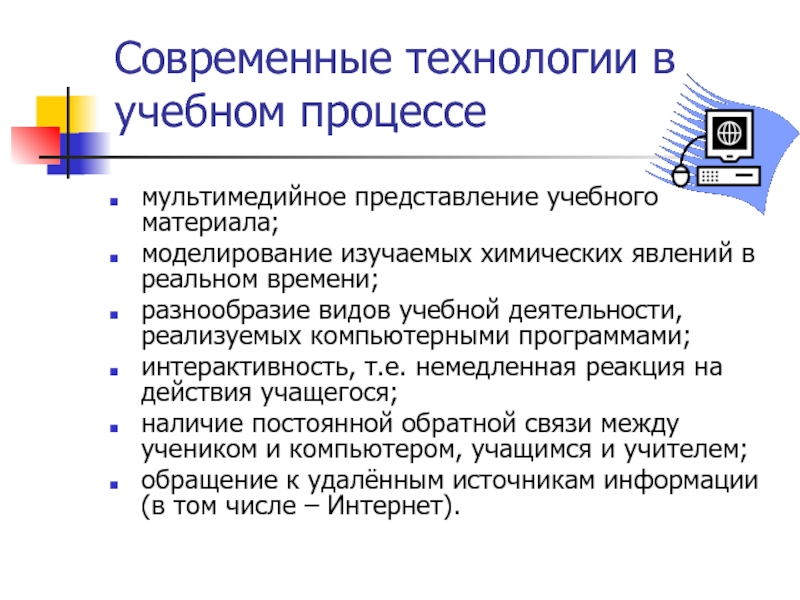 Представление о технологии. Технологии представления учебной информации. Формы представления учебного материала. Способы представления учебного материала. Образовательные программы комп.